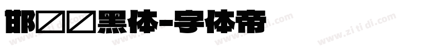 邯郸细黑体字体转换