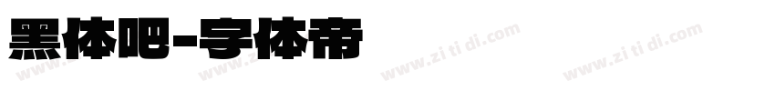 黑体吧字体转换