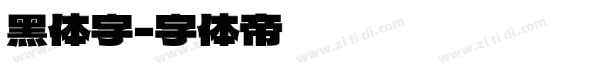 黑体字字体转换