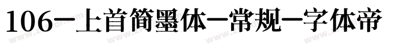 106-上首简墨体-常规字体转换