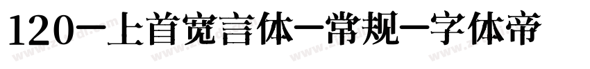 120-上首宽言体-常规字体转换