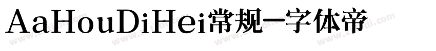 AaHouDiHei常规字体转换