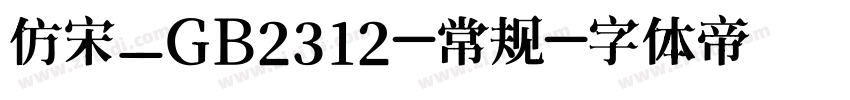 仿宋_GB2312-常规字体转换