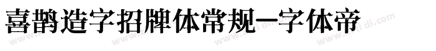 喜鹊造字招牌体常规字体转换