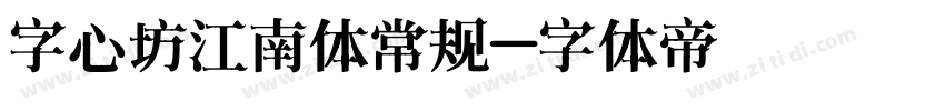 字心坊江南体常规字体转换