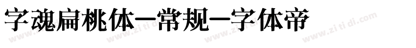 字魂扁桃体-常规字体转换