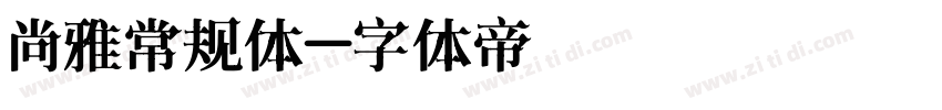 尚雅常规体字体转换