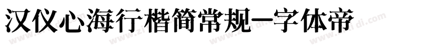 汉仪心海行楷简常规字体转换