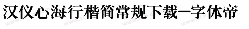 汉仪心海行楷简常规下载字体转换