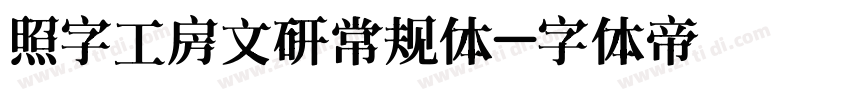 照字工房文研常规体字体转换