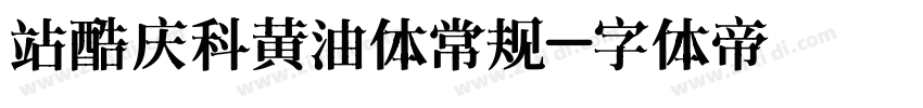 站酷庆科黄油体常规字体转换