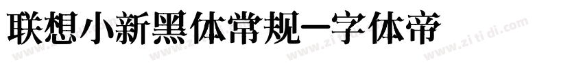 联想小新黑体常规字体转换