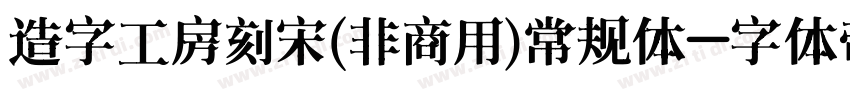 造字工房刻宋(非商用)常规体字体转换