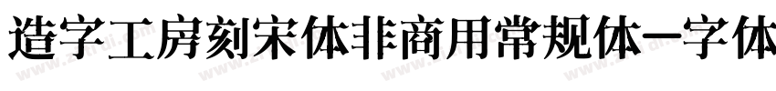 造字工房刻宋体非商用常规体字体转换