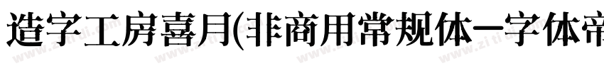 造字工房喜月(非商用常规体字体转换