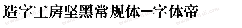 造字工房坚黑常规体字体转换