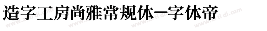 造字工房尚雅常规体字体转换