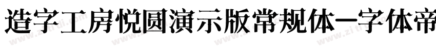 造字工房悦圆演示版常规体字体转换