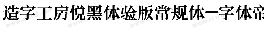 造字工房悦黑体验版常规体字体转换