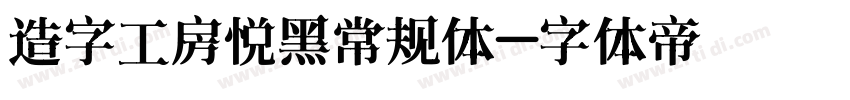 造字工房悦黑常规体字体转换