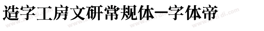 造字工房文研常规体字体转换