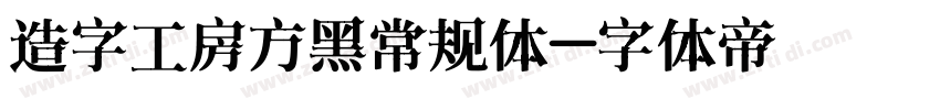 造字工房方黑常规体字体转换