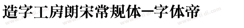 造字工房朗宋常规体字体转换