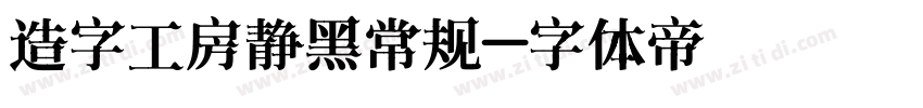 造字工房静黑常规字体转换