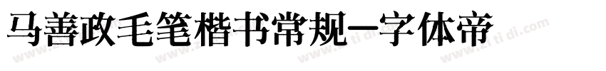 马善政毛笔楷书常规字体转换