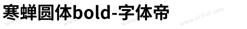 寒蝉圆体bold字体转换