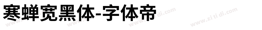 寒蝉宽黑体字体转换