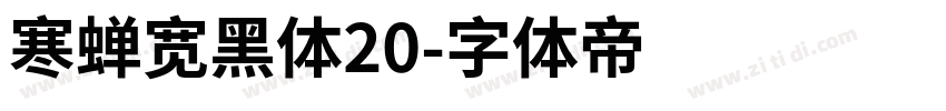 寒蝉宽黑体20字体转换