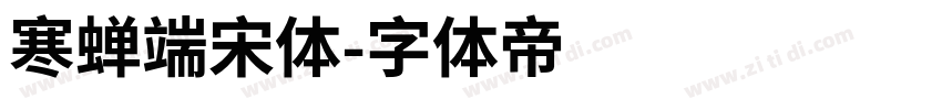 寒蝉端宋体字体转换