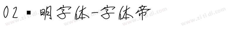 02焰明字体字体转换