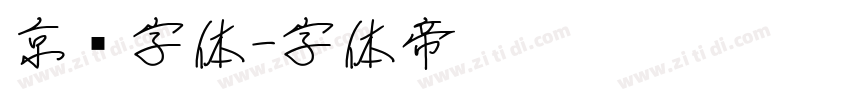 京东字体字体转换