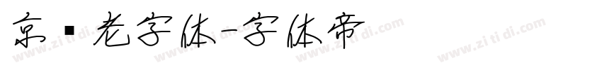 京华老字体字体转换