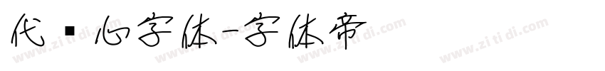 代爱心字体字体转换