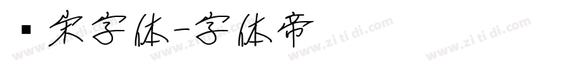 仿宋字体字体转换