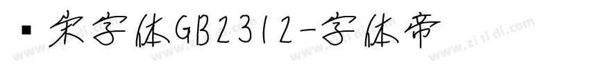 仿宋字体GB2312字体转换