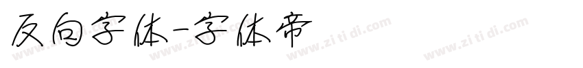 反向字体字体转换