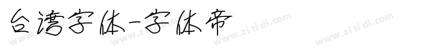 台湾字体字体转换