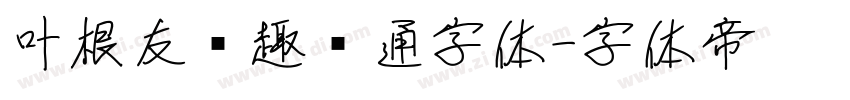 叶根友圆趣卡通字体字体转换