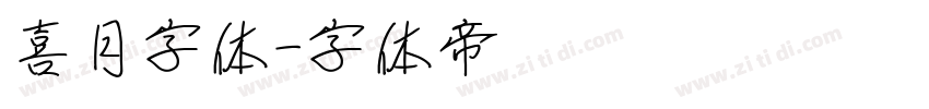 喜月字体字体转换