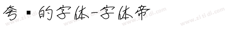 夸张的字体字体转换