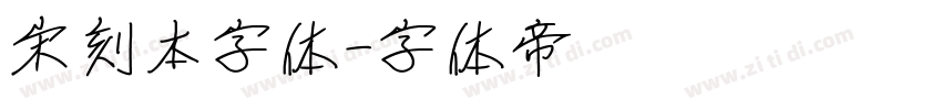 宋刻本字体字体转换