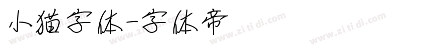 小猫字体字体转换