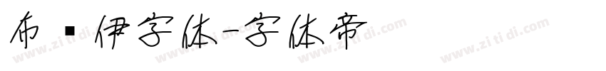 布鲁伊字体字体转换