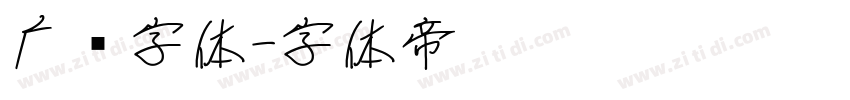 广标字体字体转换