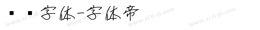 庞门字体字体转换