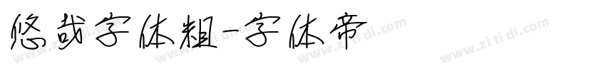 悠哉字体粗字体转换